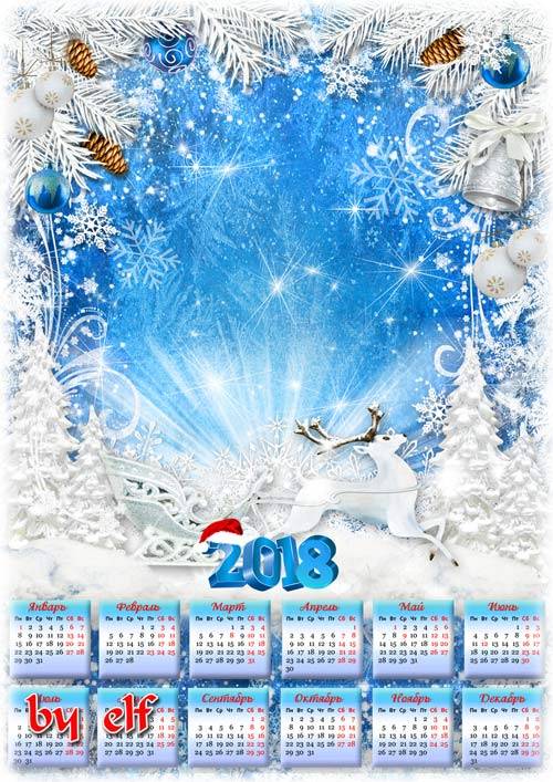 Календарь-фоторамка на 2018 год - Пришла веселая зима, кругом снежинок куте ...