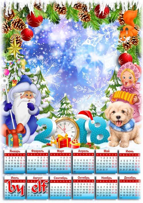 Новогодний календарь на 2018 год с рамкой для фото - Всем чудесные подарки  ...