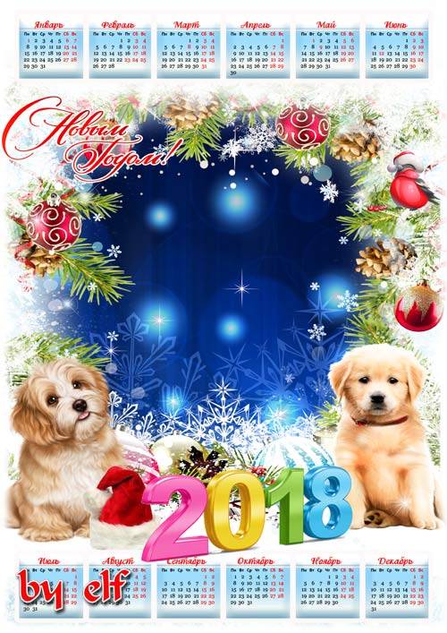 Новогодний календарь-рамка на 2018 год с Собаками - С Новым Годом поздравля ...