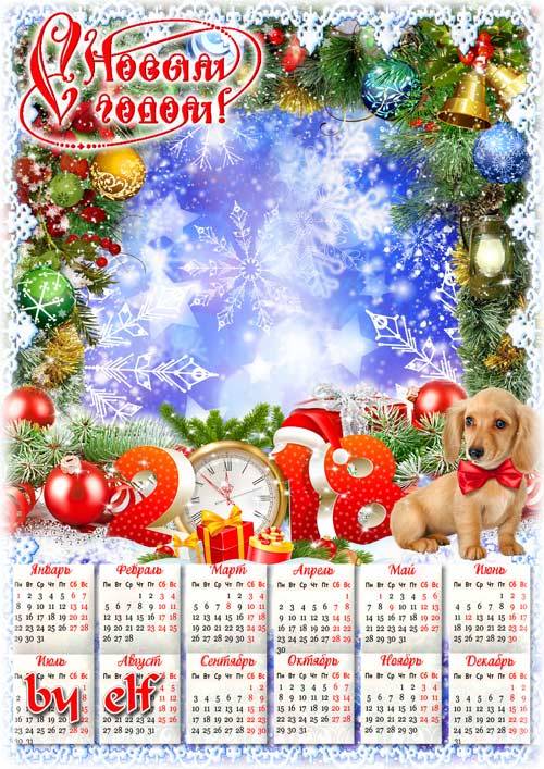 Календарь-рамка на 2018 год с символом года - С Новым годом! Счастья в дом, ...