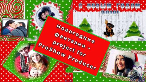 Проект для ProShow Producer - Новогодние фантазии