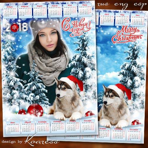 Календарь на 2018 год с Собакой - Зимний лес под снегом дремлет, видит сказочные сны
