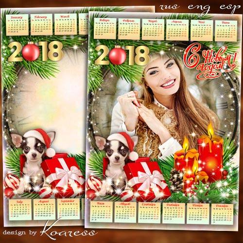 Календарь-фоторамка на 2018 год с Собакой - В сиянии праздничных огней прих ...