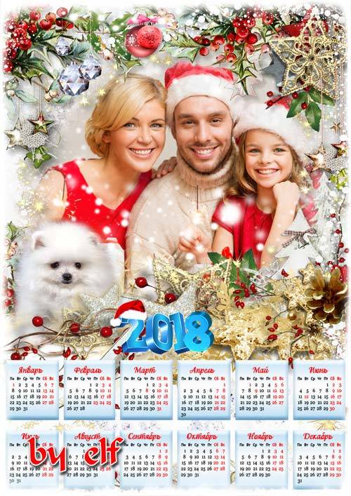  Новогодний календарь на 2018 год с рамкой для фото - Новый Год стучится в дверь открывай ему скорей