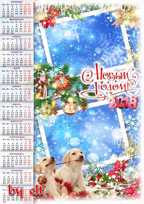  Новогодний календарь-рамка на 2018 год - Пусть будни станут сказками