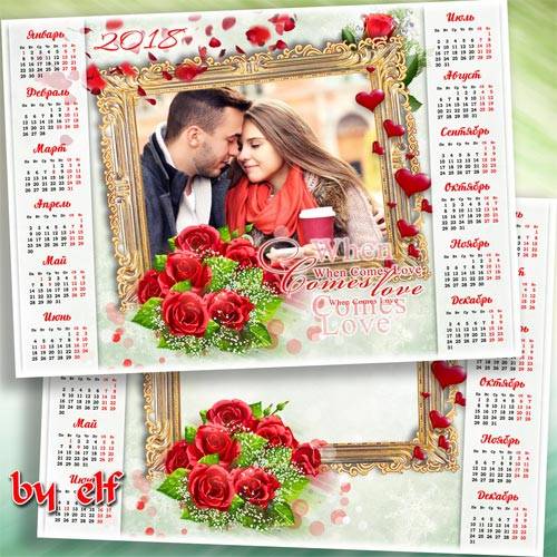 Календарь с рамкой для фото на 2018 год для влюбленных - Любовь–прекрасный  ...