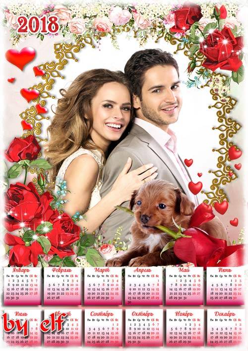 Романтический календарь на 2018 год к Дню Всех Влюбленных - Дарю тебе свою  ...