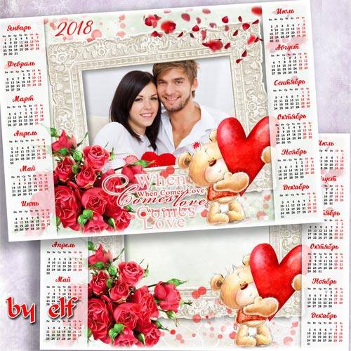 Календарь с рамкой для фото на 2018 год  - Любовь, как подарок бесценный не ...