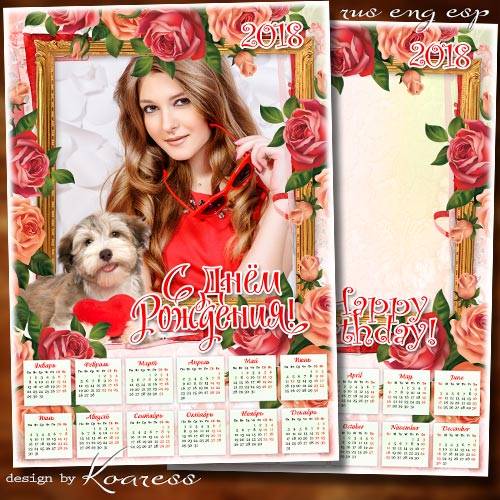 Праздничный календарь-рамка на 2018 год - Романтики, счастья, любви и подар ...