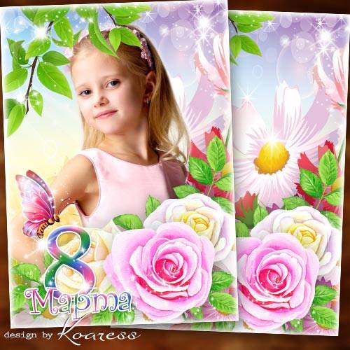 Детская портретная фоторамка для девочек к 8 Марта - С праздником, прелестн ...