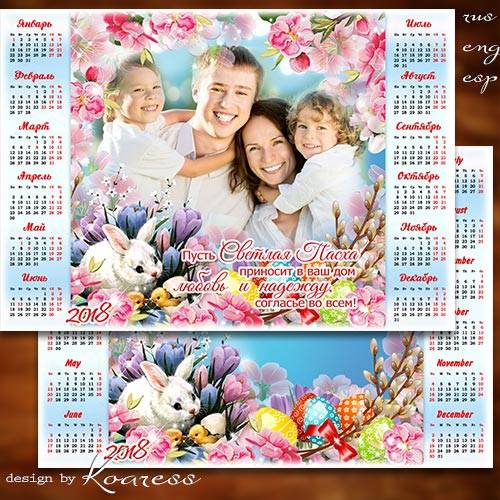Праздничный календарь с фоторамкой на 2018 год - Светлой и счастливой Пасхи