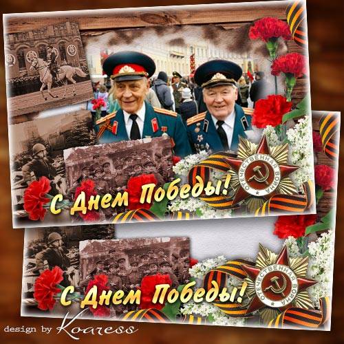 Фоторамка-открытка к Дню Победы - Мы вспомним годы фронтовые, друзей погибших имена 