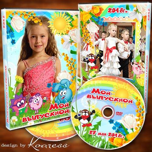 Обложка и задувка для диска с видео выпускного в детском саду - До свидания ...