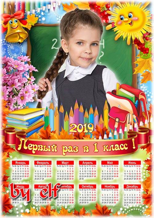  Календарь на 2019 год для школьных фото - Ты теперь не дошколёнок, ты почти что ученик
