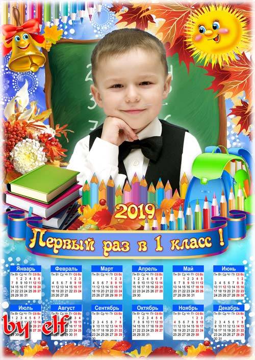 Детский календарь-фоторамка на 2019 год для школьных фото - Ты сегодня – пе ...
