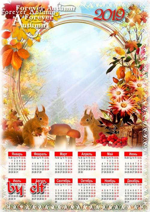 Семейный календарь-фоторамка на 2019 год - Осень, радуя прохладой, влажной  ...