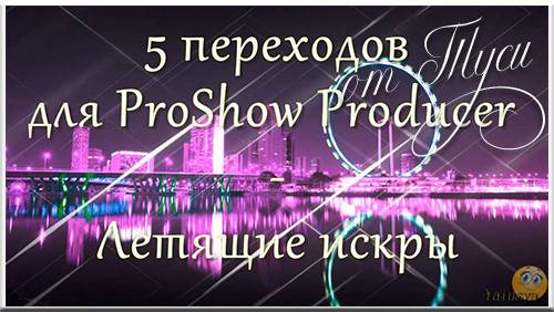 Переходы для ProShow Producer  - Летящие искры