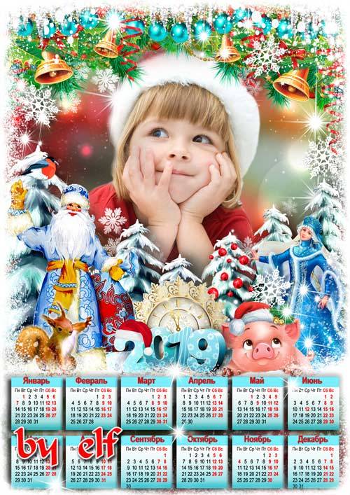 Календарь-рамка на 2019 год - Поздравляем с Новым Годом!Пусть веселым хоров ...