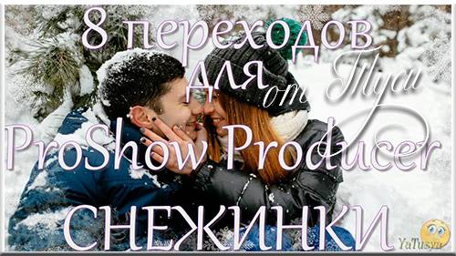 Снежинки - Переходы для ProShow Producer и проект