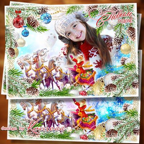 Новогодняя праздничная рамка для фото-открытка - На санях на праздник мчит к нам Дед Мороз