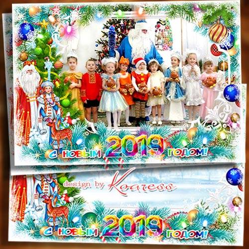 Детская новогодняя рамка для детского сада - В Новый Год приходит сказка, Дед Мороз идет с мешком