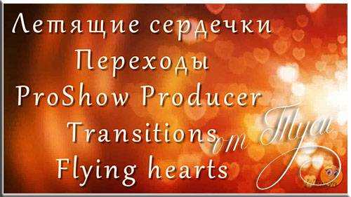 Летящие сердца - Переходы для ProShow Producer 