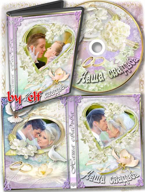 Набор dvd для свадебного видео - Всегда друг друга берегите, цените, радуйт ...