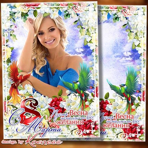 Рамка-открытка к 8 Марта - Весенних сюрпризов, улыбок, цветов