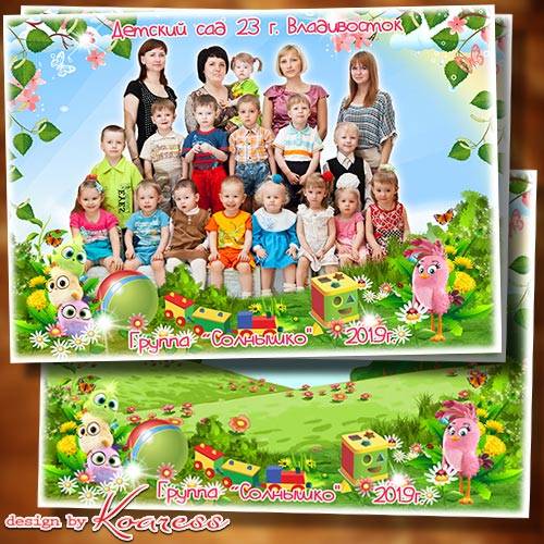Детская фоторамка для группового фото в детском саду - Наш чудесный детский сад - это радость для ребят