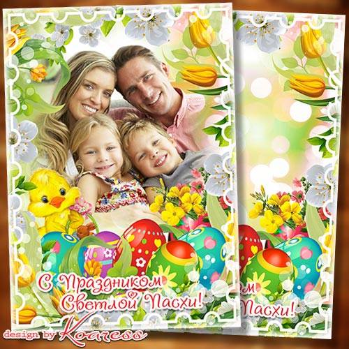 Пасхальная праздничная открытка с рамкой для фото - мира в доме и радости в сердце