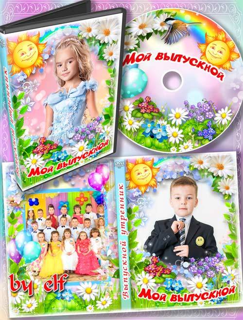 Детский набор dvd для видео выпускного утренника в детском саду - Стали мы  ...