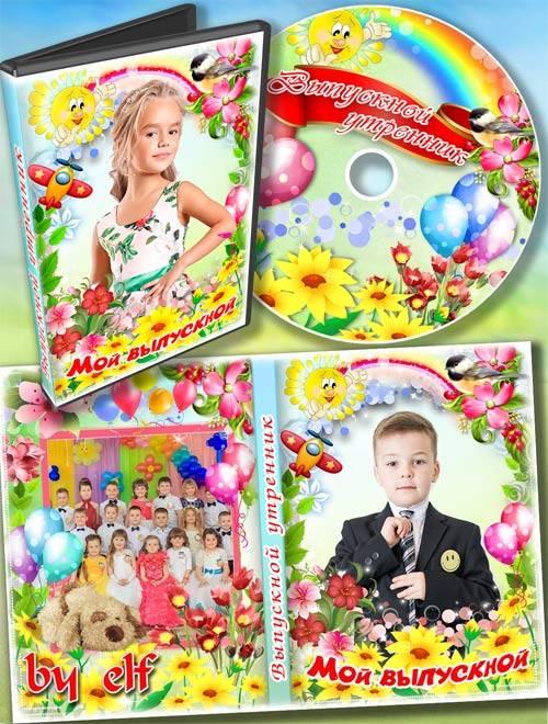 Детский набор dvd для видео выпускного утренника в детском саду - Сегодня п ...