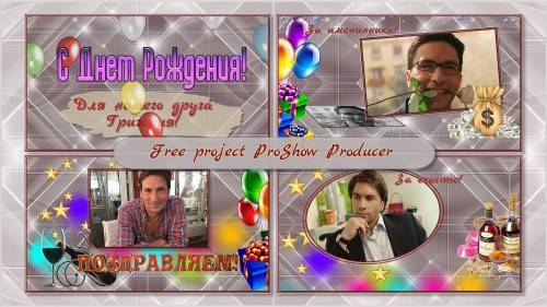 Проект для ProShow Producer - Поздравлялочка для мужчины