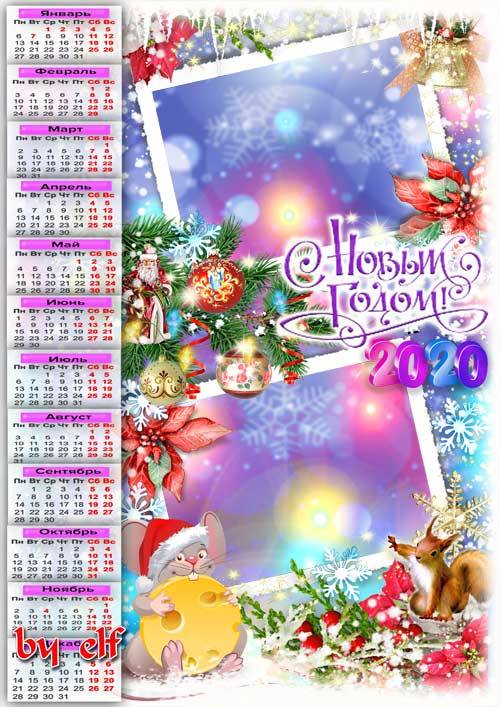  Календарь с рамками для фото на 2020 год - Новый год идет, идет, чудеса нам всем несет