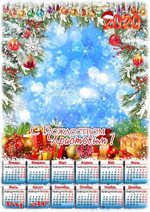 Календарь-фоторамка на 2020 год  для поздравлений с Рождеством - Пусть любо ...