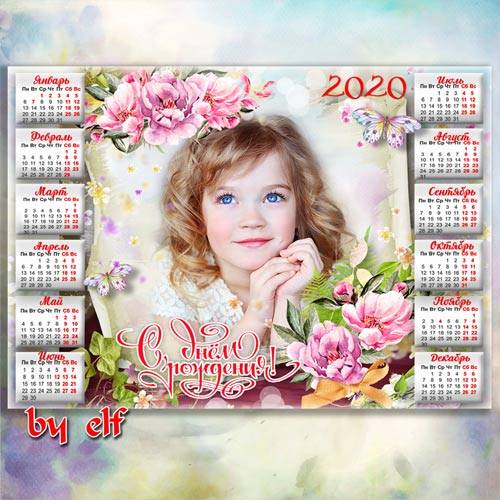  Праздничный календарь-рамка на 2020 год - С Днем Рождения, дорогая, пусть сбываются желанья