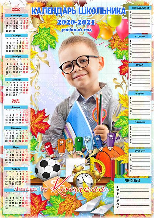 Календарь школьника на 2020-2021 учебный год с расписанием уроков и звонков