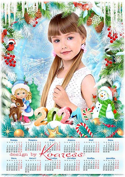 Календарь на 2021 год  - И девчонки, и мальчишки любят праздник Новый Год