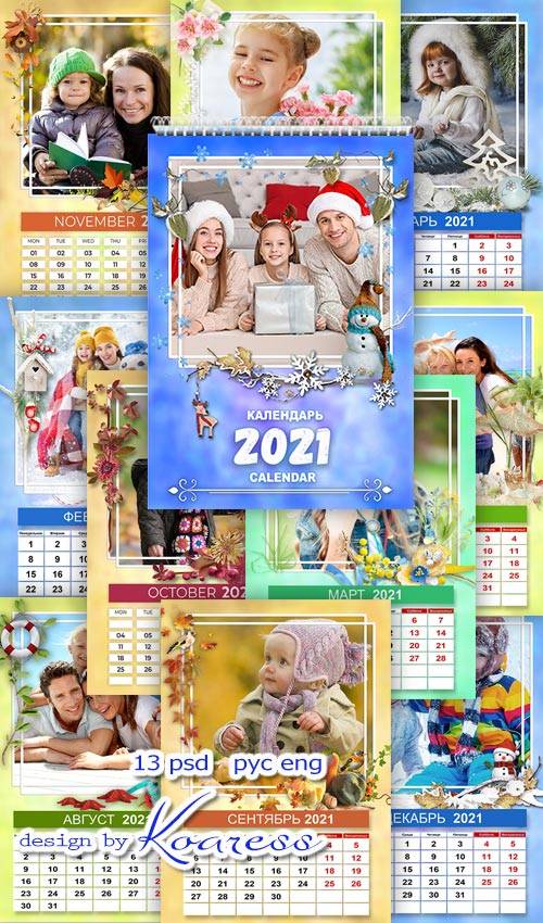 Шаблон настенного перекидного календаря на 2021 год - Пусть напомнит календарь о счастливых, ярких датах