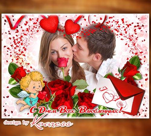 Открытка с рамкой для поздравления к Дню Святого Валентина - I love you, Be ...
