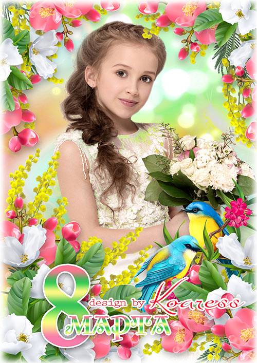 Фоторамка для детских весенних портретов 8 Марта - С нежной веточкой мимозы в дверь стучит весна