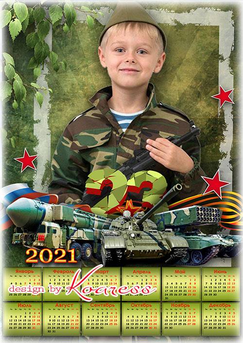 Календарь на 2021 год  к Дню Защитника Отечества - С 23 Февраля мы поздрави ...