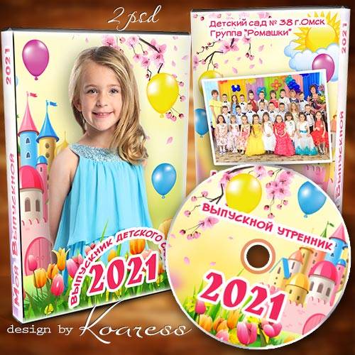 Обложка  и задувка для DVD дисков  видео выпускного в детском саду