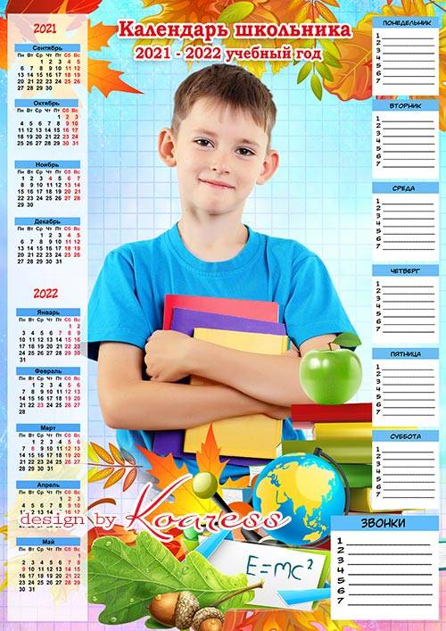 Календарь школьника к 1 сентября на 2021-2022 учебный год с расписанием уроков и звонков