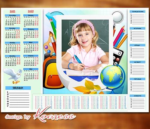 Календарь школьника к 1 сентября на 2021-2022 учебный год с расписанием уроков , звонков и с таблицей умножения