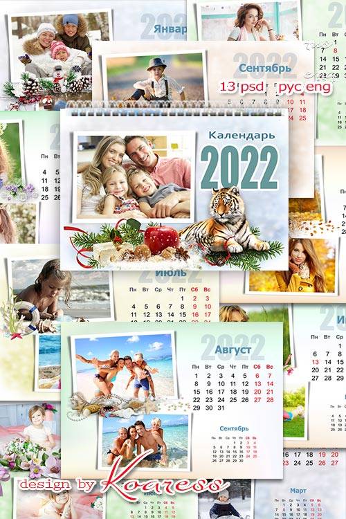 Шаблон настенного перекидного календаря на 2022 год - Каждый день счастливы ...