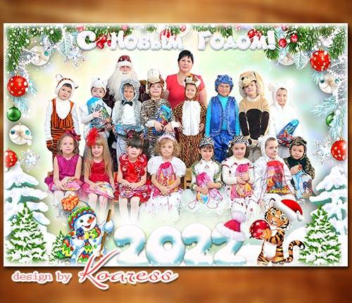 Фоторамка для фото группы детей на новогоднем утреннике - Здравствуй, Новый ...