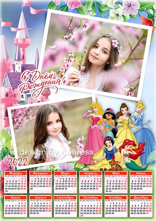 Календарь на 2022 год для фото с детского дня рождения - С Днем Рождения, принцесса