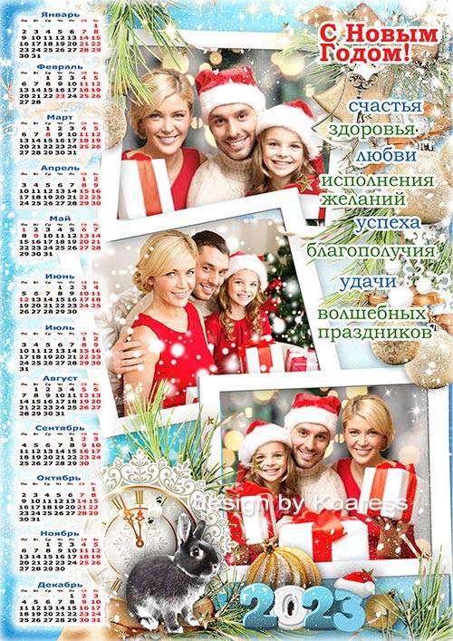 Календарь на 2023 год с символом года - Новогодние пожелания
