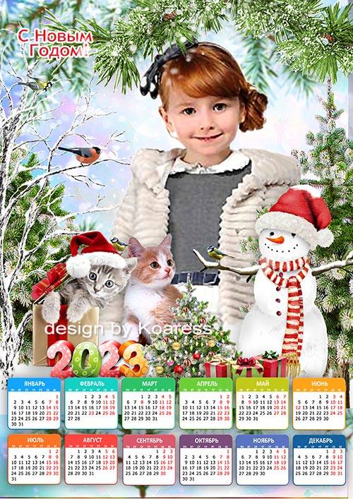Календарь на 2023 год с символом года для детей - Мы снеговика слепили